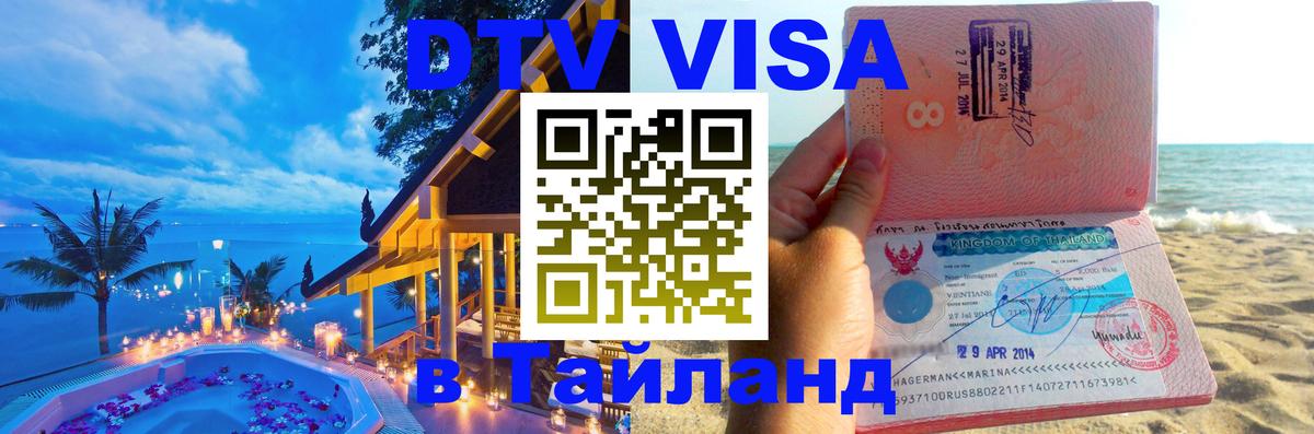 Visa в Таиланд 