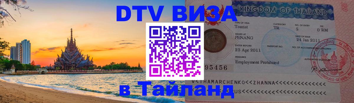 ДТВ виза в Таиланд 