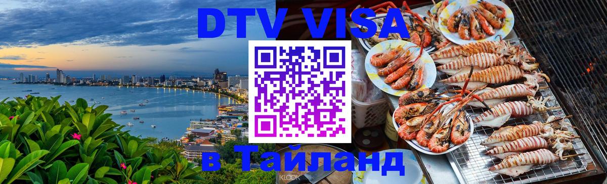 DTV Visa Thailand — прайс и условия, виза без дополнительных документов - 19.11.2025 